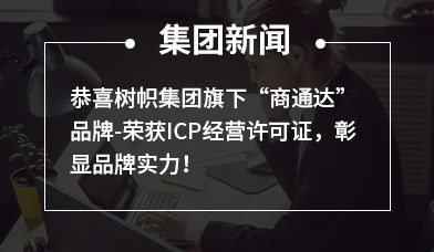 恭喜树帜集团旗下“商通达”品牌-荣获ICP经营许可证，彰显品牌实力！